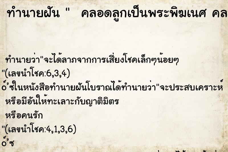ทำนายฝันทำนายฝันคลอดลูกเป็นพระพิฆเนศคลอดลูกเป็นพระพิฆเนศ